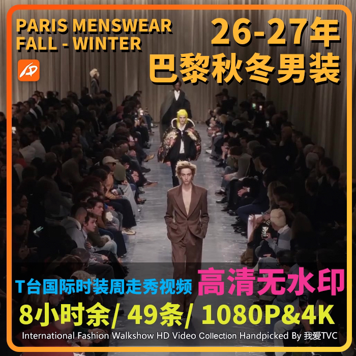 2026年巴黎时装周秋冬男装国际大牌模特走秀高清视频店铺投屏轮播