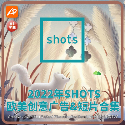 2022年SHOTS欧美创意广告短片1-12月合集 AI中文字幕 我爱TVC
