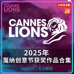 2025CANNES戛纳国际创意广告节获奖作品合集AI中英双语字幕汉化版