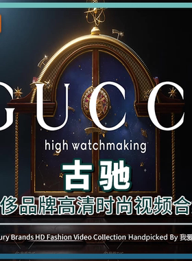 GUCCI古驰时尚奢侈品牌视频广告女装服饰香水高清电视大屏播放