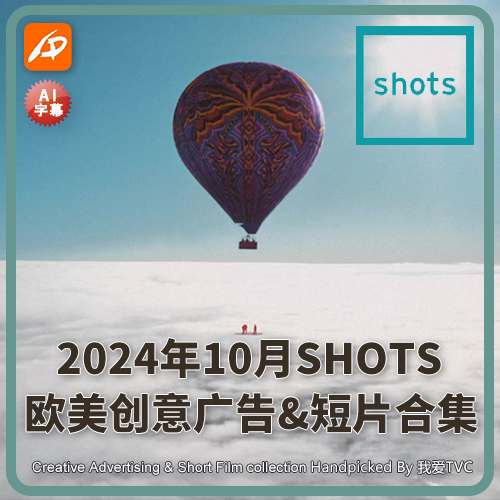 2024年10月SHOTS欧美高清创意广告短片合集送PDF介绍文档AI中字幕