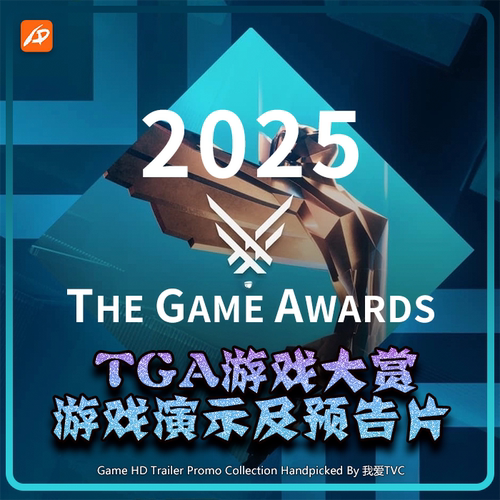 2025年TGA游戏大奖游戏演示及预告片高清视频 AI中英字幕
