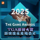 2025年TGA游戏大奖游戏演示及预告片高清视频 AI中英字幕