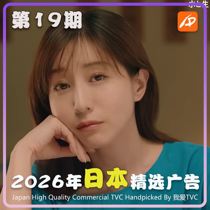 2026年日本高清CM广告第19期美妆家清日化服饰美食视频素材
