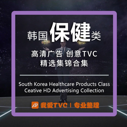 韩国保健品高清广告合集高丽参维C维生素蛋白粉视频素材参考案例