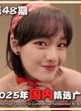 2025年国内优质精品广告第48期 参考案例样片视频素材 我爱TVC