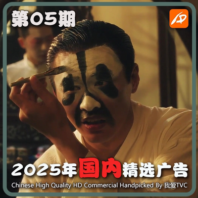 2025年国内优质精品广告第05期 参考案例样片视频素材 我爱TVC