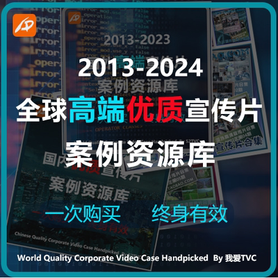 全球高端优质宣传片高清参考案例样片资源库 2013-2024年 我爱TVC