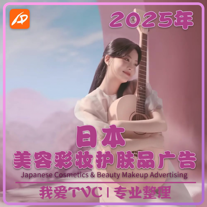 2025年日本美容护肤化妆品彩妆高清广告合集 参考案例 视频素材