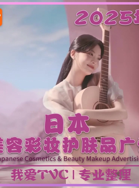 2025年日本美容护肤化妆品彩妆高清广告合集 参考案例 视频素材