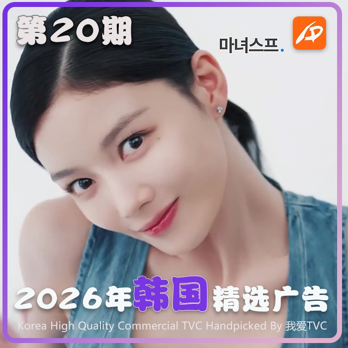 2026年韩国高清CF电视广告第20期参考案例样片视频素材 我爱TVC