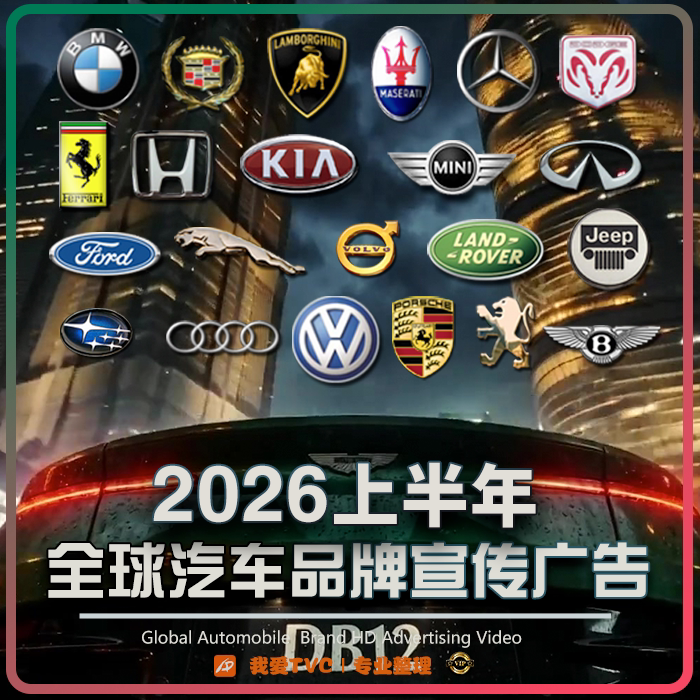 2026年上半年全球汽车品牌类国外高清宣传广告合集跑车视频素材