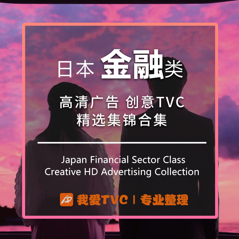 日本金融类高清视频合集银行信用卡保险证券信贷广告参考案例素材