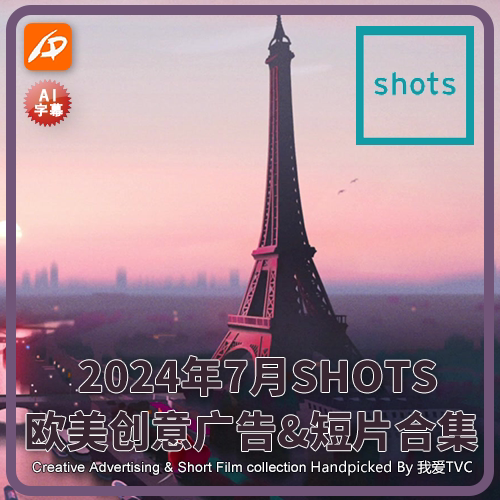 2024年7月SHOTS欧美高清创意广告短片合集送PDF介绍文档AI中字幕