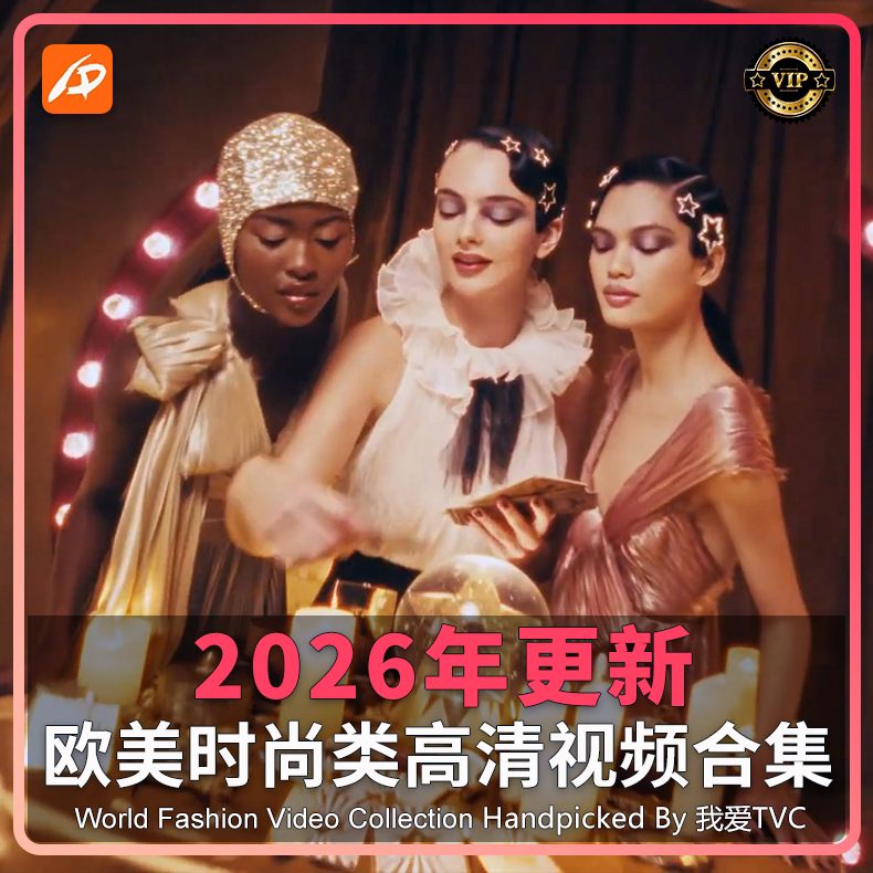 VIP版2026年欧美奢侈品时尚类高清宣传广告合集服饰美妆视频素材