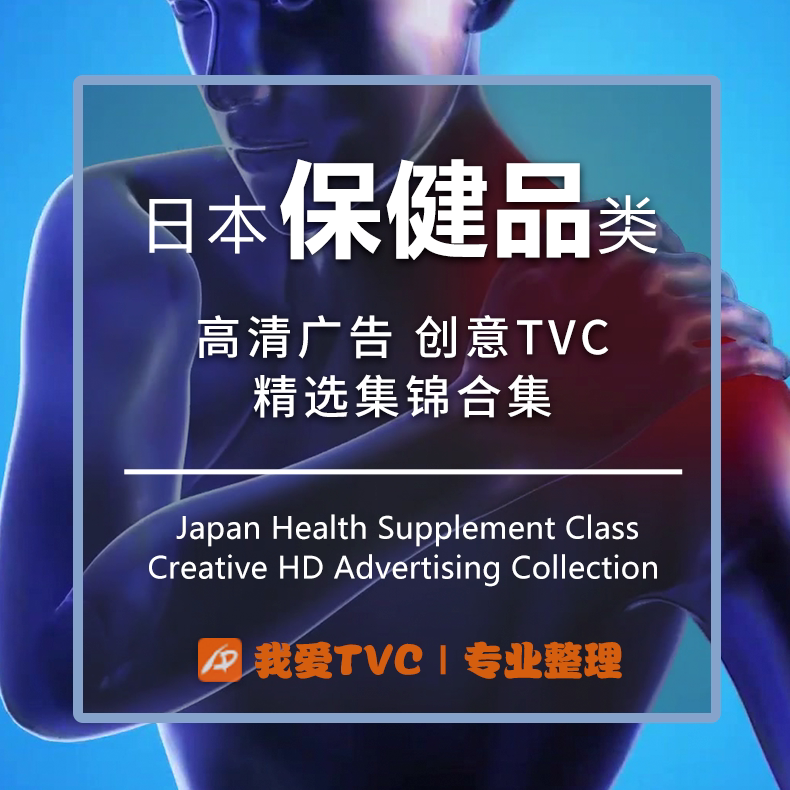 日本保健品类高清广告视频合集氨基酸助眠能量补充 参考案例素材