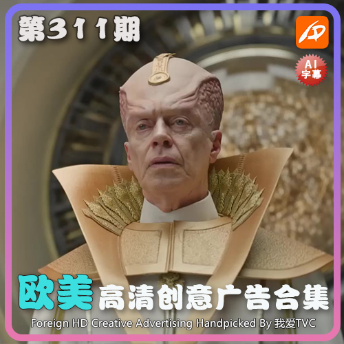 欧美高清酷炫创意广告第311期升级版脑洞视频素材 AI中文字幕