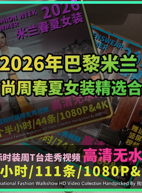 2026年巴黎米兰时装周春夏女装国际大牌模特走秀精选视频店铺轮播