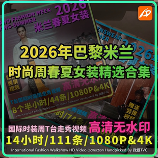 2026年巴黎米兰时装周春夏女装国际大牌模特走秀精选视频店铺轮播