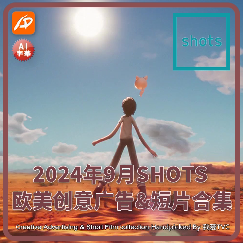 2024年9月SHOTS欧美高清创意广告短片合集送PDF介绍文档AI中字幕