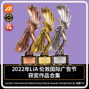 AI中文字幕 2022年LIA伦敦国际广告节获奖作品合集专业版 VIP专享