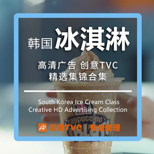韩国冰淇淋类高清广告合集雪糕蛋筒参考样片视频素材 广告人宝库