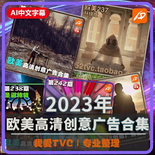 2023年欧美酷炫高清创意广告合集(现24期) AI中文字幕 短视频素材