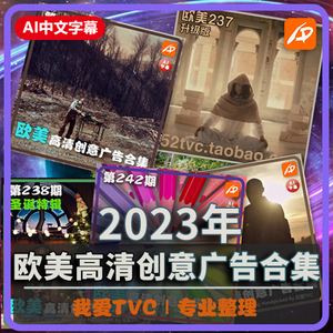 2023年欧美酷炫高清创意广告合集(现24期) AI中文字幕 短视频素材
