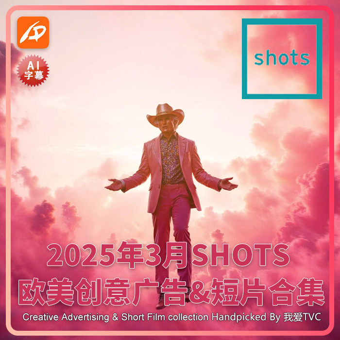 2025年3月SHOTS欧美高清创意广告短片合集送PDF介绍文档AI中字幕