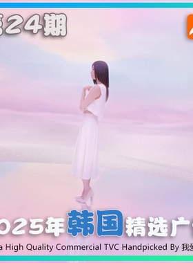 2025年韩国高清CF电视广告第24期参考案例样片视频素材 我爱TVC