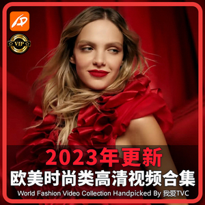 VIP尊享 2023年更新欧美奢侈品时尚类高清视频合集 美妆香氛酒水