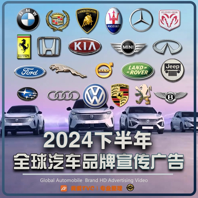 2024下半年全球汽车品牌类高清宣传广告合集跑车新能源视频素材