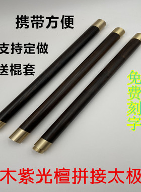 乌木紫光檀太极养生杖折叠拼接组合长棍三合一武术棍实木鞭杆防身