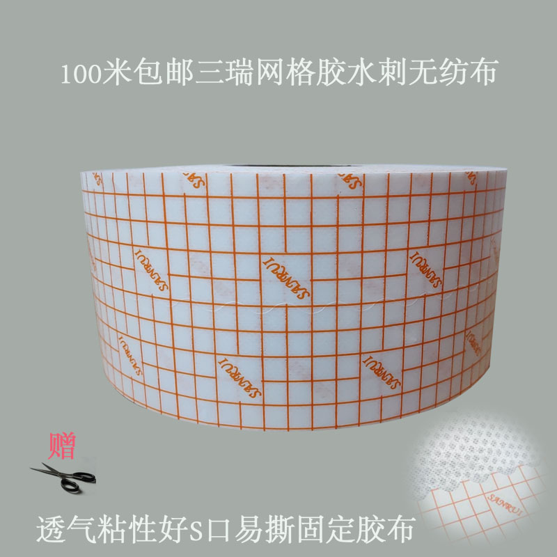 100米三瑞网格涂胶白色水刺无纺布胶布S口自裁固定透气粘性好低敏