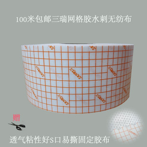 100米三瑞网格涂胶白色水刺无纺布胶布S口自裁固定透气粘性好低敏