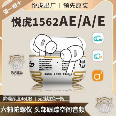 悦虎洛达华强北1562AE蓝牙无线耳机顶配2代e3代ae四代e降噪五代ae