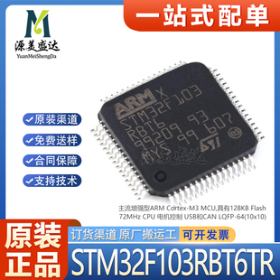 原装正品 STM32F103RBT6TR LQFP-64 高性能 32位微控制器-MCU芯片