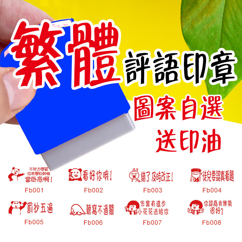 繁体字批改作业按压式印章暴走表情包可爱手写字体老师常用定制章