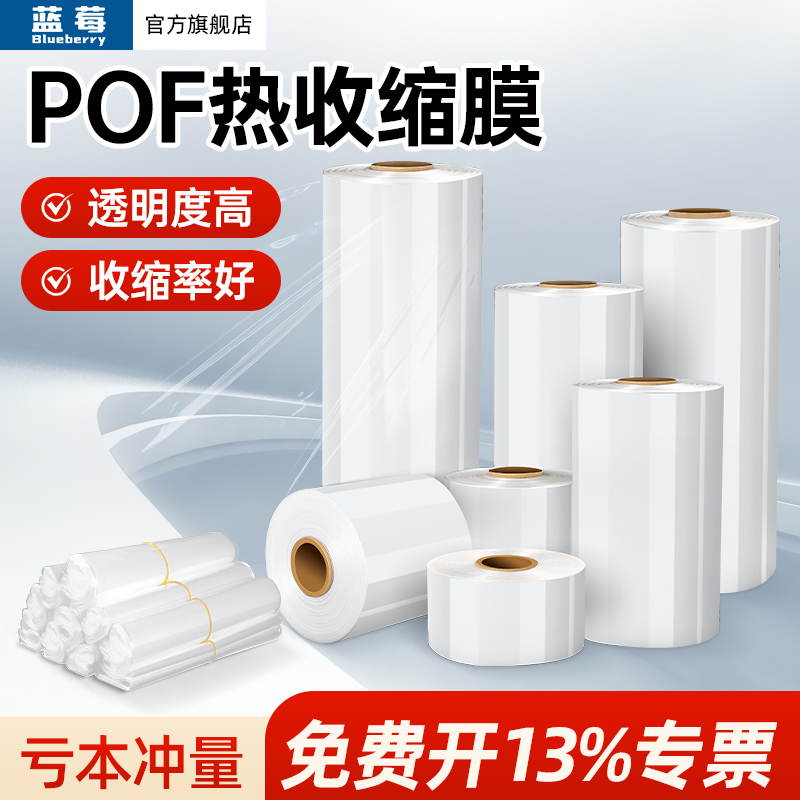 蓝莓透明POF热收缩膜桶膜塑封膜热缩膜筒膜茶叶礼盒塑封膜过塑膜对折膜鞋子收纳收缩袋热熔吸塑pof密封薄膜