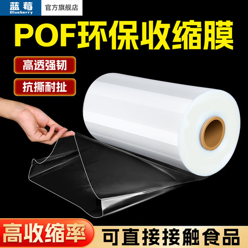 蓝莓透明pof热收缩膜塑封整卷