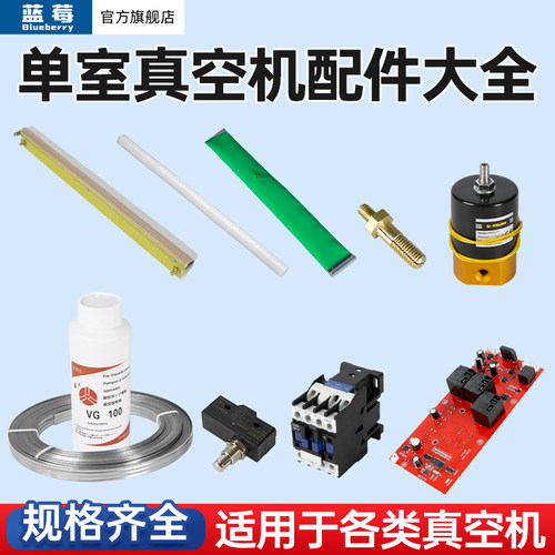 单室真空机封口机配件大全