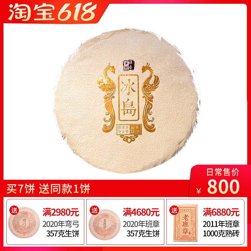 2018年云南普洱茶生茶饼特级 冰岛600头春古树茶357g七子饼纯料