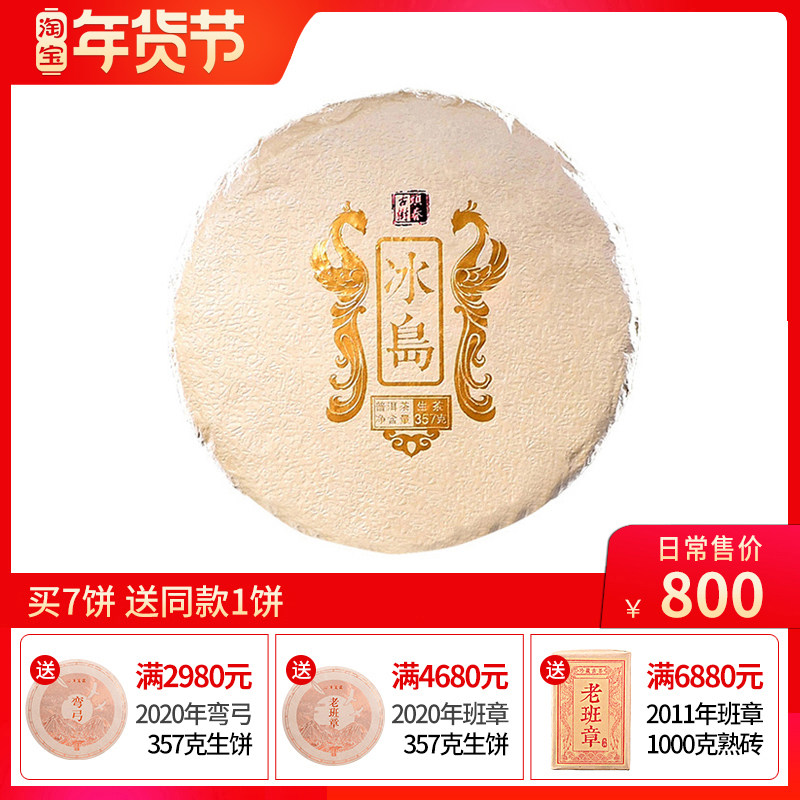 2018年云南普洱茶生茶饼特级 冰岛600头春古树茶357g七子饼纯料