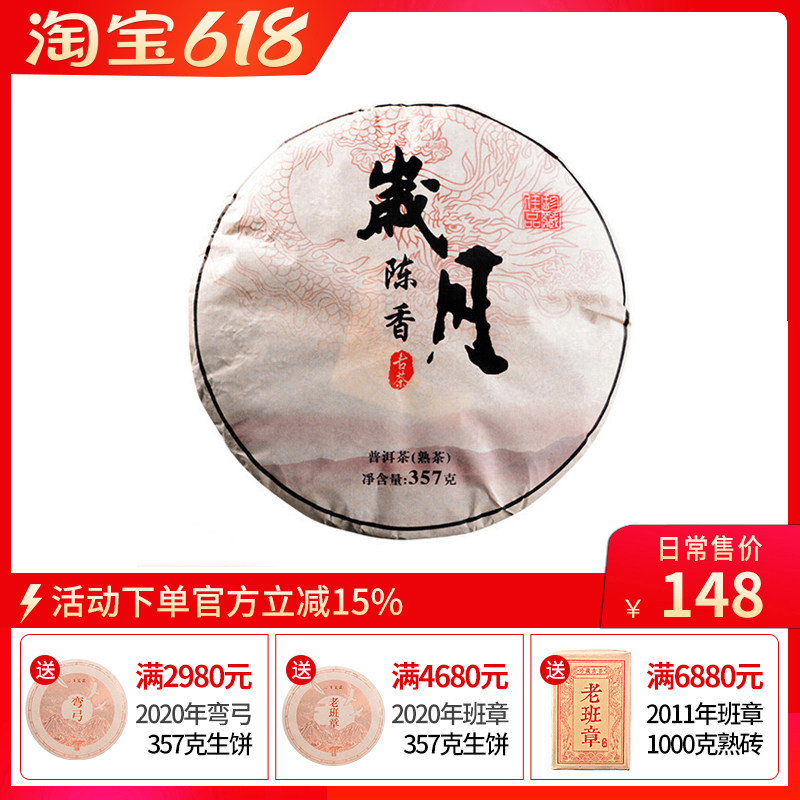 2014年岁月陈香珍藏级古树普洱357g熟茶饼 勐海七子饼