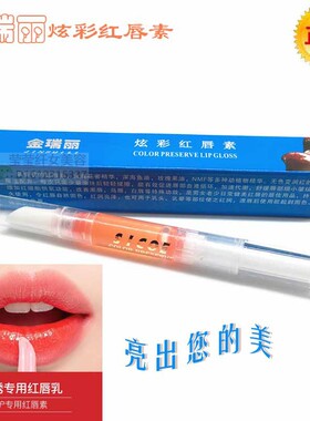 正品金瑞丽炫彩红唇素纹唇素专用 纹唇修复素红唇悄悄红反色口红