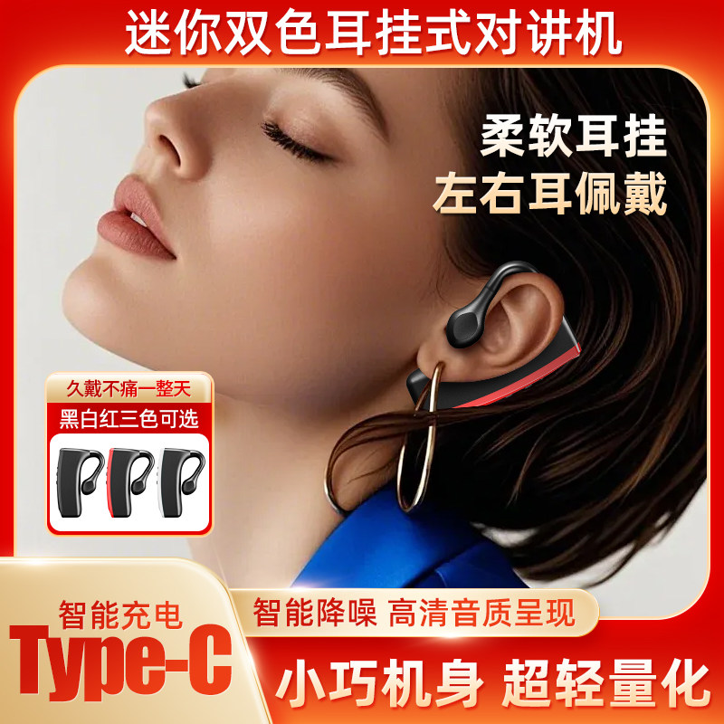 耳挂式对讲机迷你双色超轻无线微型餐饮美容美发饭店蓝牙小型耳机