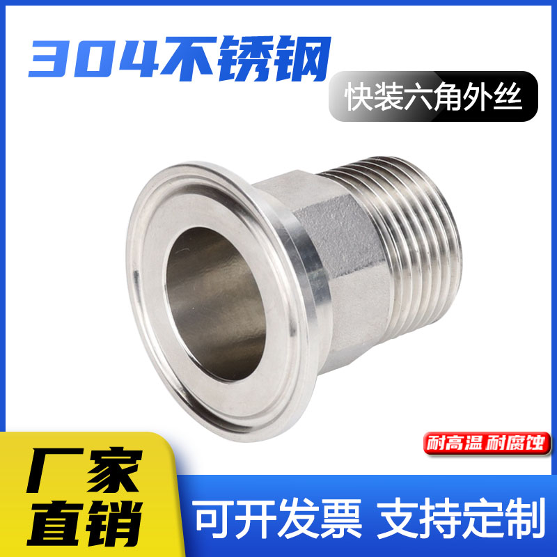 卫生级快装六角外丝304不锈钢316卡盘外螺纹接头卡箍快速丝扣接头