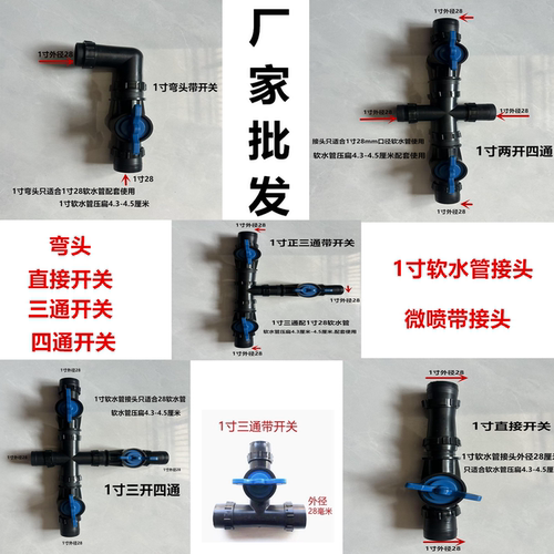 农用微喷带接头1寸软水管配套三通四通球阀开关滴灌带旁通阀门