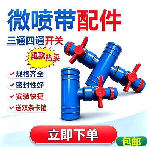 微喷带三通四通带开关
