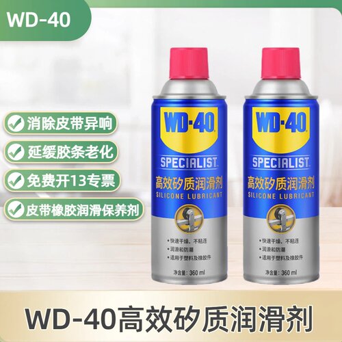 WD40高效矽质润滑剂橡胶条养护老化塑料润滑喷剂消除汽车皮带异响